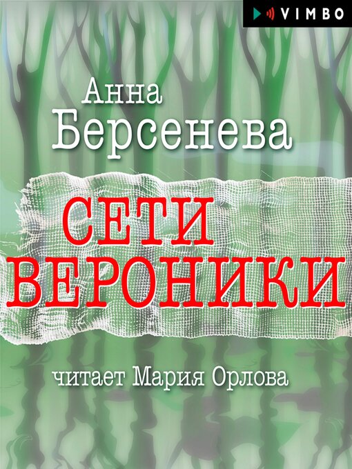 Title details for Сети Вероники by Анна Берсенева - Available